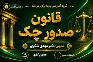 کلاس آفلاین قانون صدور چک دکتر مهدی شکری