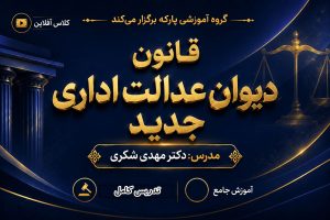 کلاس آفلاین قانون دیوان عدالت اداری دکتر مهدی شکری