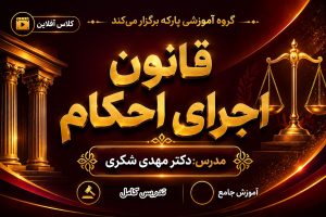کلاس آفلاین قانون اجرای احکام دکتر مهدی شکری