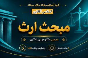 کلاس آفلاین مبحث ارث دکتر مهدی شکری