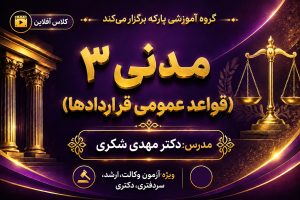 کلاس آفلاین حقوق مدنی 3 دکتر مهدی شکری