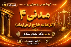 کلاس آفلاین حقوق مدنی 4 دکتر مهدی شکری