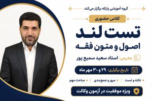 کلاس حضوری تست لند اصول و متون فقه استاد سعید سمیع پور