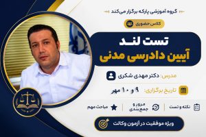کلاس حضوری تست لند آیین دادرسی مدنی دکتر مهدی شکری