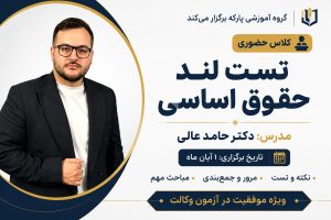 کلاس حضوری تست لند حقوق اساسی دکتر حامد عالی