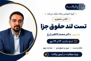 کلاس حضوری تست لند حقوق جزا دکتر محمدکاظم زارع
