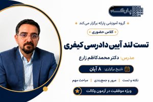 کلاس حضوری تست لند آیین دادرسی کیفری دکتر محمدکاظم زارع