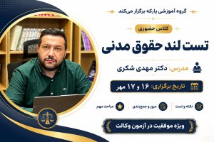 کلاس حضوری تست لند حقوق مدنی دکتر مهدی شکری