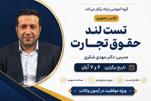 کلاس حضوری تست لند حقوق تجارت دکتر مهدی شکری